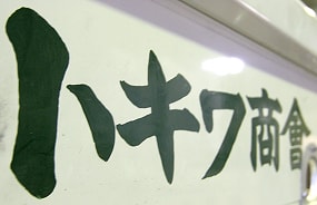 トキワ商会の社名が貼られた車